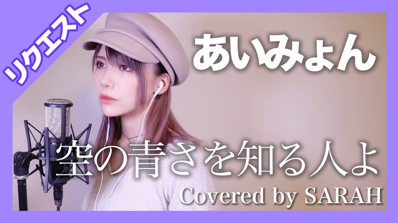 歌ってみた あいみょん 空の青さを知る人よ ( SARAH cover), Her Blue Sky リクエスト,