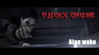 Alan Wake Чудесное спасение  Прохождение #2