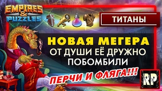 Очередная Мегерка Empires and puzzles (ruslpuzzles)