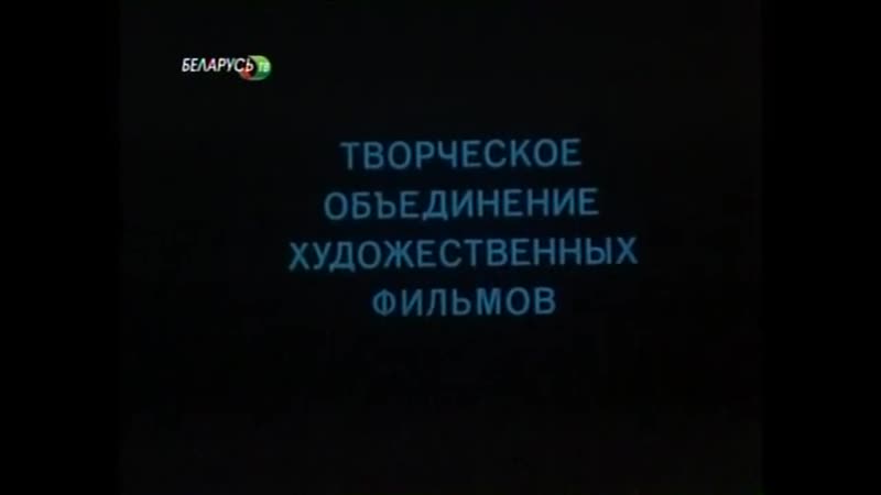 Перезапиши в 1080 Воля Вселенной (СССР, 1988) БЕЛАРУСЬФИЛЬМ hd 720