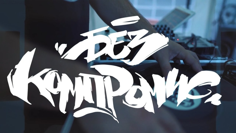 БЕЗ КОМПРОМИС Graffiti (official