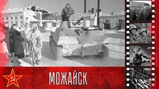 20 января 1942 года был освобожден Можайск. Уникальные кадры военной кинохроники.