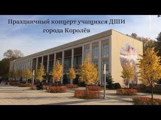 Праздничный концерт учащихся ДШИ города Королёв