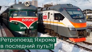 Ретропоезд Яхрома ЭР2К-980 - в последний путь!
