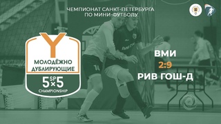 ВМИ - Рив Гош-Д