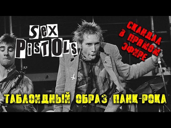 Sex Pistols, Скандал в прямом