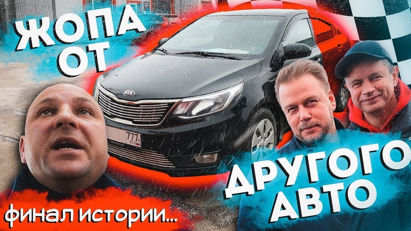 ПРИВАРИЛИ ЖОПУ ОТ ДРУГОГО АВТО. Ремонт по ОСАГО Kia Rio.