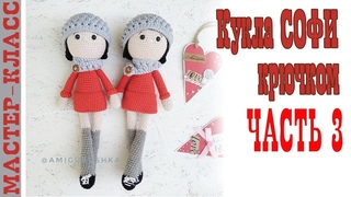 Игрушка амигуруми Кукла СОФИ / Часть 3 / Парижанка крючком вязаная девочка Мастер класс