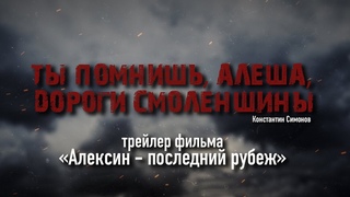 “Ты помнишь, Алеша, дороги Смоленщины“ - тизер фильма “Алексин-последний рубеж“