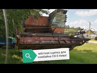 Буксировка, транспортировка зерноуборочного комбайна СК-5 Нива, жёсткая сцепка
