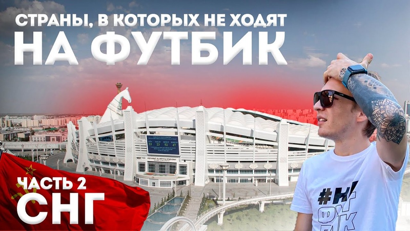 СНГ, ГЕОГРАФИЯ, Страны, в которых не ходят НА ФУТБИК, Баку,
