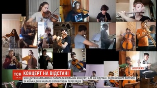 У Запоріжжі учні дитячої філармонії записали спільний концерт, але на відстані