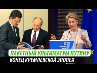 Пакетный ультиматум Путину. Конец кремлевской эпопеи