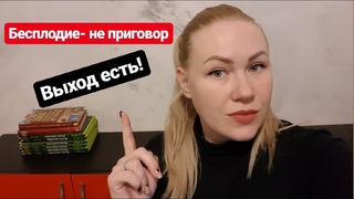 Бесплодие это не приговор! Почему важно иметь поддержку. Обыкновенное чудо