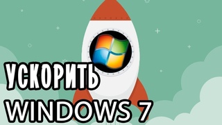 Полная оптимизация windows 7 (2020)