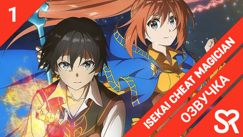 озвучка, 1 серия Isekai Cheat Magician, Маг обманщик из другого мира,