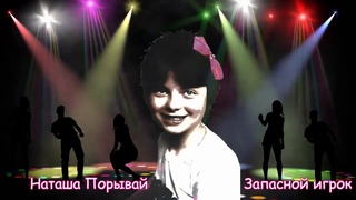 Наташа Порывай (Королева) - Запасной игрок / Премьера !!!