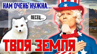 НАМ нужна ТВОЯ ЗЕМЛЯ!!! Американцы и Гренландия!!! Как отработать территорию за $