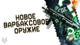 НОВОЕ ОРУЖИЕ ЗА ВАРБАКСЫ В ВАРФЕЙС!АДМИНЫ WARFACE НАРУШИЛИ ДОГОВОР!НОВЫЕ ЛЕГЕНДАРКИ В 2019 ГОДУ!