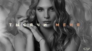 D.Y. - Тысячи меня (Премьера 2020)