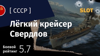 War Thunder — Флот [СССР]: обзор лёгкого крейсера Свердлов