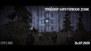 ТРЕЙЛЕР - MYSTERIOUS ZONE