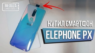 Заказал ELEPHONE PX на обзор - РАСПАКОВКА СМАРТФОНА С ВЫДВИЖНОЙ КАМЕРОЙ и предварительный обзор
