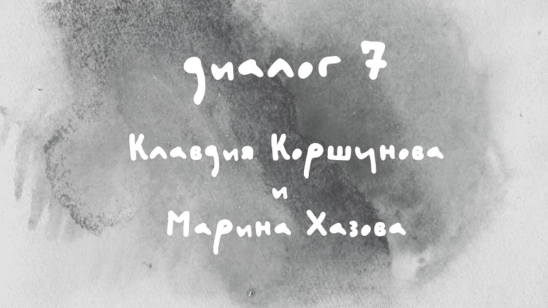 Диалоги Современника. Война и мир . Диалог 7. Клавдия
