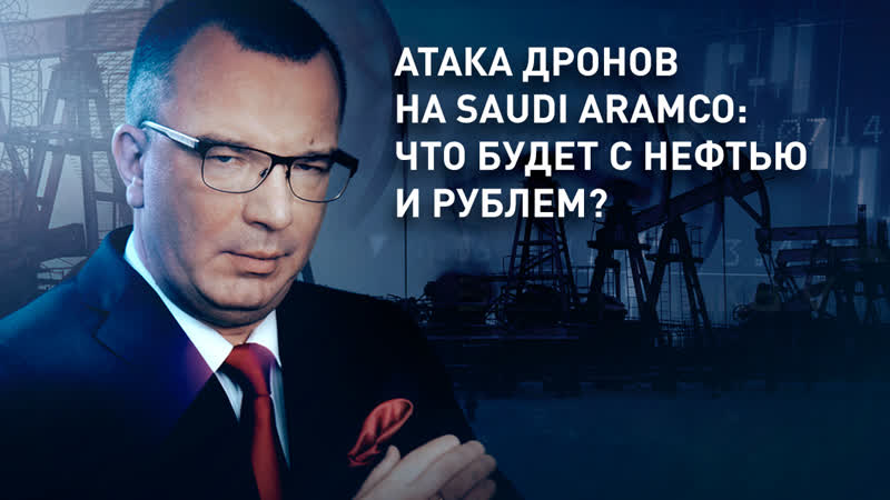 Атака дронов на Saudi Aramco: что будет с нефтью и