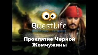 Квест Проклятие Черной Жемчужины от Quest Life - развлечение на День Рождения, корпоратив, свидание