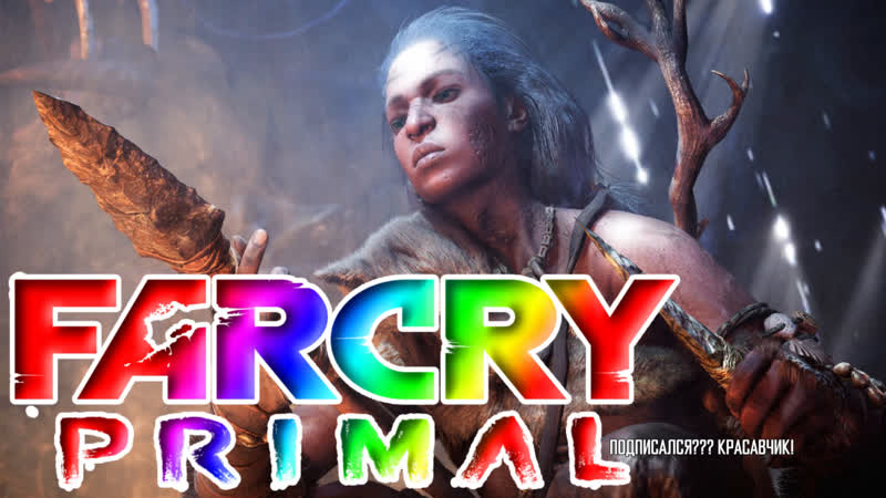 ЗОВ ПРЕДКОВ , 2 FAR CRY