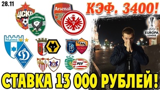 ЦСКА - ЛУДОГОРЕЦ. АРСЕНАЛ - АЙНТРАХТ. МАЛЬМЁ - ДИНАМО КИЕВ. СТАВКА 13 000 РУБЛЕЙ! КФ 3400! ПРОГНОЗЫ