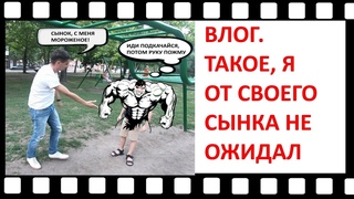 Влог. Сынок пожми руку, иди подкачайcя потом пожму