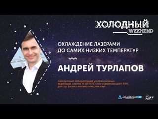 Лекция Андрея Турлапова «Охлаждение лазерами до самих низких температур»