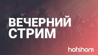 Обычный Вечерний Стрим По Варфу