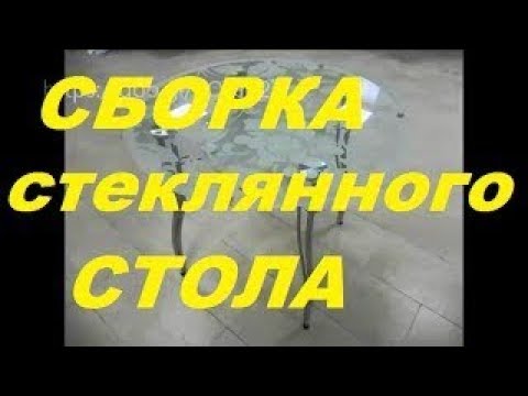 Сборка стеклянного стола, Build a glass