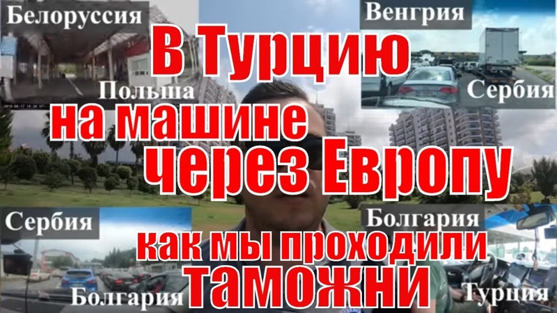 Путешествие из Москвы в Турцию с детьми, на машине, через