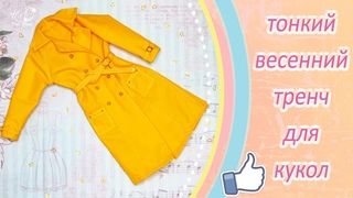 🌟Как сшить тонкий ТРЕНЧ для кукол!🌟✨Шьём весенний миниатюрный тренч!✨DIY