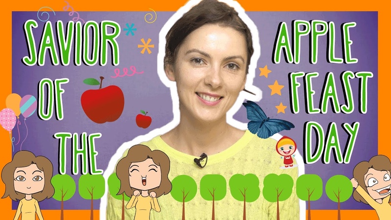 Russian SAVIOR OF THE APPLE FEAST DAY words with