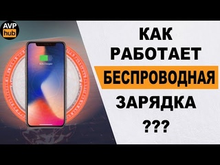 Как Работает Беспроводная Зарядка И Как Зарядить Любой Телефон Без Проводов