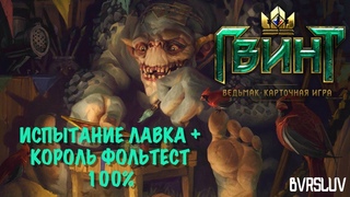 ИСПЫТАНИЕ ЛАВКА + КОРОЛЬ  ФОЛЬТЕСТ НА 100%. ГВИНТ НА iPHONE . GWENT CARD GAME on iOS.