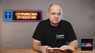36. Супружеские отношения