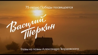 “Василий Теркин“: глава седьмая