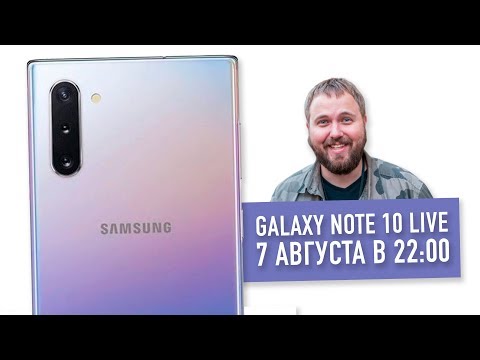Galaxy Note 10, 10+ live презентация 7 августа