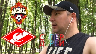 ЦСКА - СПАРТАК !!! СУПЕР ДЕРБИ !!!