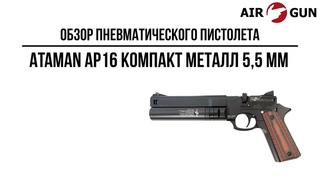 Пневматический пистолет Ataman AP16 компакт металл 5,5 мм (512/B)