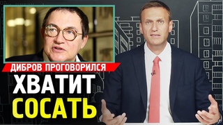 ХВАТИТ СОСАТЬ ! ДИБРОВ РЕЗКО ПРО ВЛАСТЬ РОССИИ. Алексей Навальный 2019