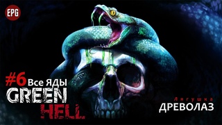 GREEN HELL v1.2 ИСПЫТАНИЯ: ВСЕ ЯДЫ #6 Максимальная сложность Зеленый Ад Выживание Лягушка ДРЕВОЛАЗ
