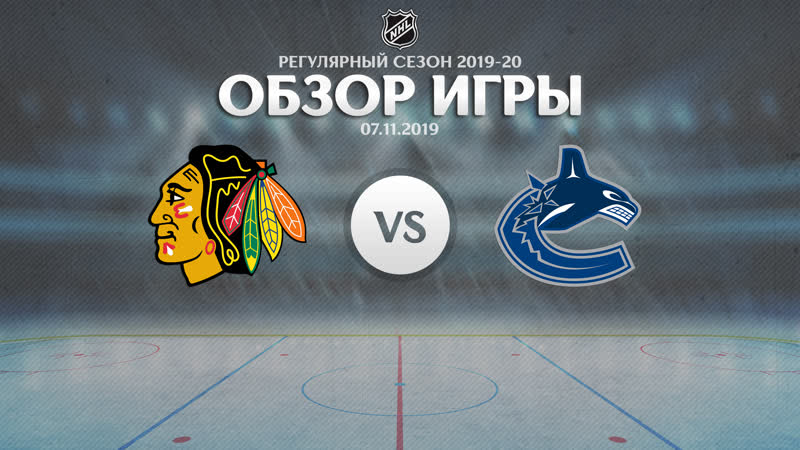 Blackhawks vs. Canucks, Обзор матча, Регулярный сезон NHL 2019