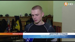 Горячая пора  у молодёжной команды самого северного клуба по хоккею с мячом «Мурман-2»